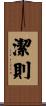 潔則 Scroll