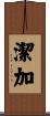 潔加 Scroll