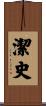 潔史 Scroll