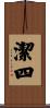 潔四 Scroll