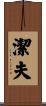 潔夫 Scroll