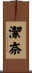潔奈 Scroll