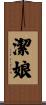 潔娘 Scroll