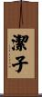 潔子 Scroll