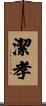 潔孝 Scroll