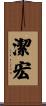 潔宏 Scroll