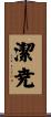 潔尭 Scroll