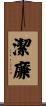 潔廉 Scroll