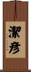 潔彦 Scroll