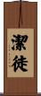 潔徒 Scroll