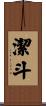 潔斗 Scroll