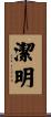 潔明 Scroll