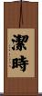 潔時 Scroll