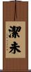 潔未 Scroll