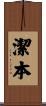 潔本 Scroll