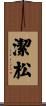 潔松 Scroll