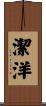 潔洋 Scroll
