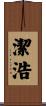 潔浩 Scroll
