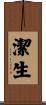 潔生 Scroll