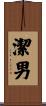 潔男 Scroll
