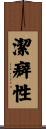 潔癖性 Scroll