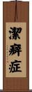 潔癖症 Scroll