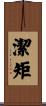 潔矩 Scroll