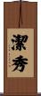 潔秀 Scroll