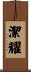 潔耀 Scroll