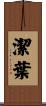 潔葉 Scroll