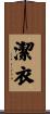 潔衣 Scroll