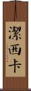 潔西卡 Scroll
