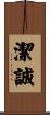 潔誠 Scroll
