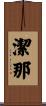潔那 Scroll