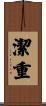 潔重 Scroll