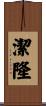 潔隆 Scroll