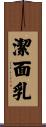 潔面乳 Scroll