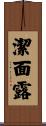 潔面露 Scroll