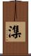 潗 Scroll