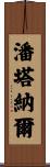 潘塔納爾 Scroll