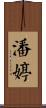 潘婷 Scroll