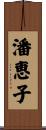 潘恵子 Scroll