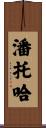 Pantoja Scroll