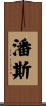潘斯 Scroll