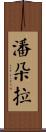 潘朵拉 Scroll