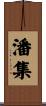 潘集 Scroll