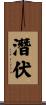 潛伏 Scroll