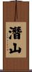 潛山 Scroll