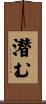 潜む Scroll