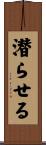 潜らせる Scroll